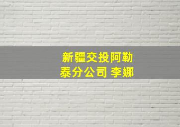 新疆交投阿勒泰分公司 李娜